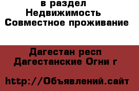  в раздел : Недвижимость » Совместное проживание . Дагестан респ.,Дагестанские Огни г.